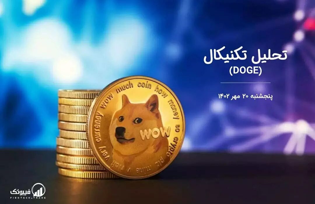 تحلیل تکنیکال دوج کوین (DOGE)