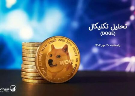 تحلیل تکنیکال دوج کوین (DOGE)