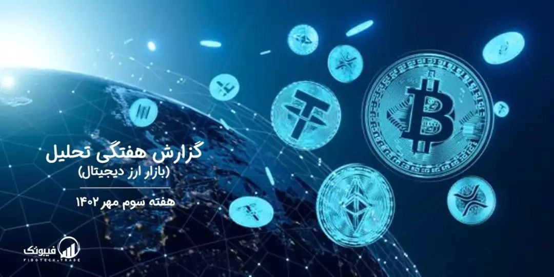 گزارش هفتگی تحلیل بازار ارز دیجیتال – هفته سوم مهر ۱۴۰۲