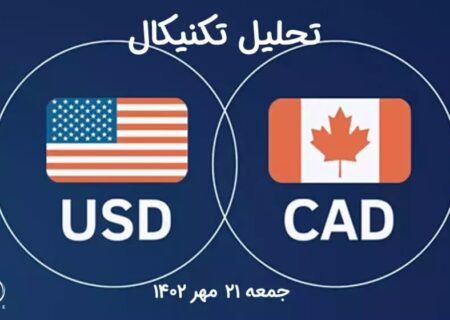 تحلیل تکنیکال جفت ارز دلار آمریکا به دلار کانادا ، (USDCAD)