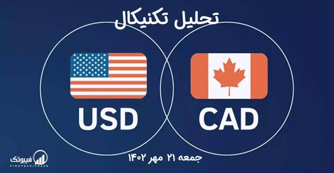 تحلیل تکنیکال جفت ارز دلار آمریکا به دلار کانادا ، (USDCAD)