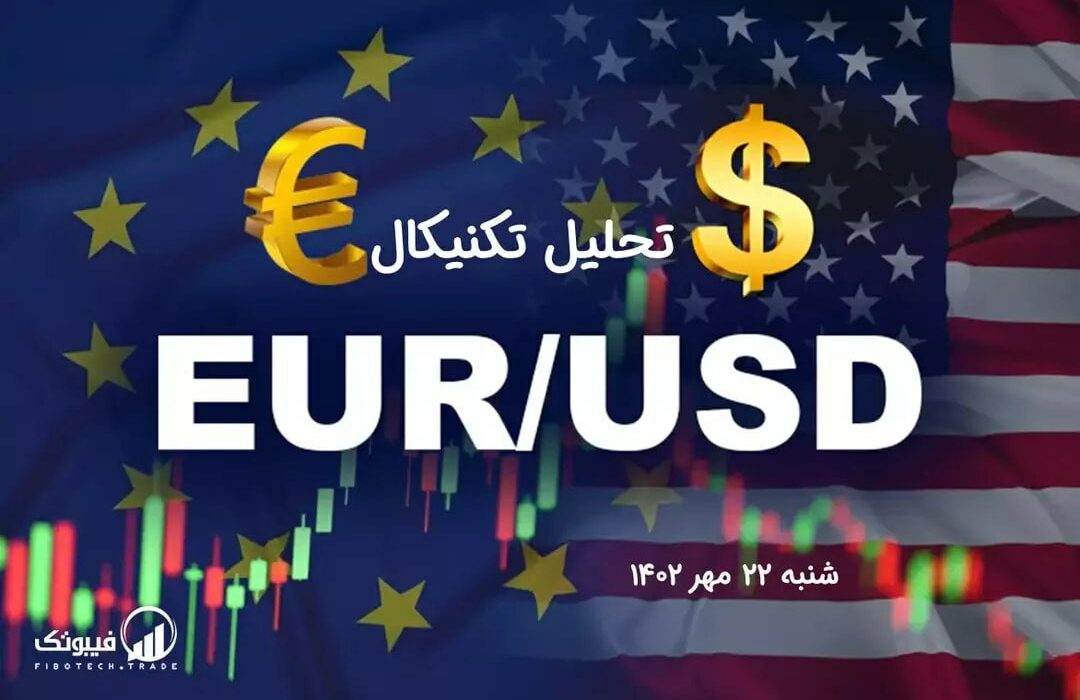 تحلیل تکنیکال جفت ارز EURUSD