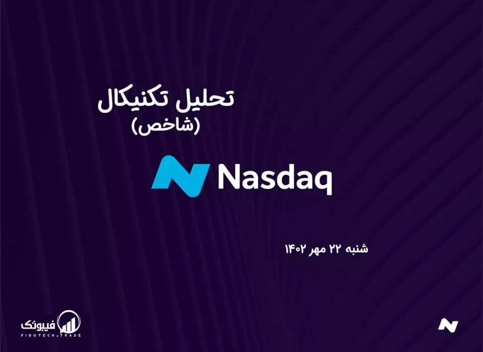 تحلیل تکنیکال شاخص NASDAQ