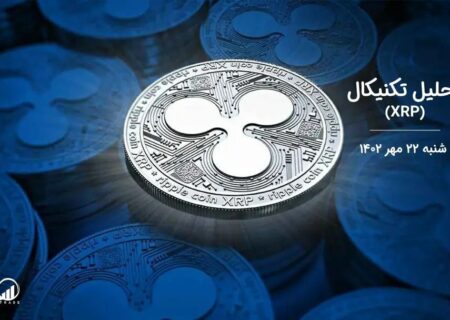 تحلیل تکنیکال ریپل (XRP)