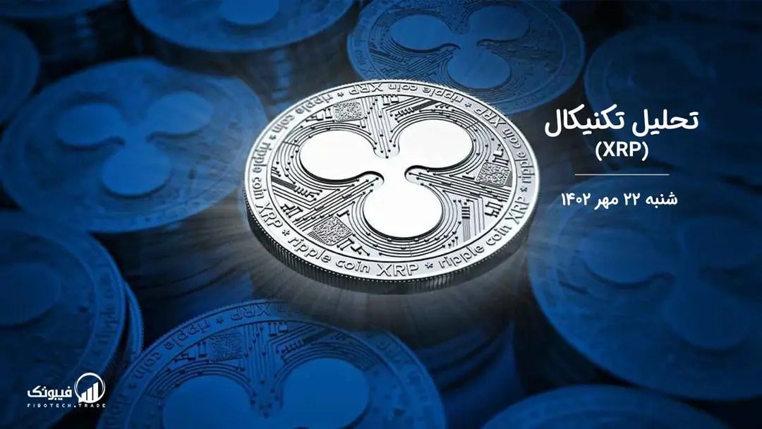 تحلیل تکنیکال ریپل (XRP)
