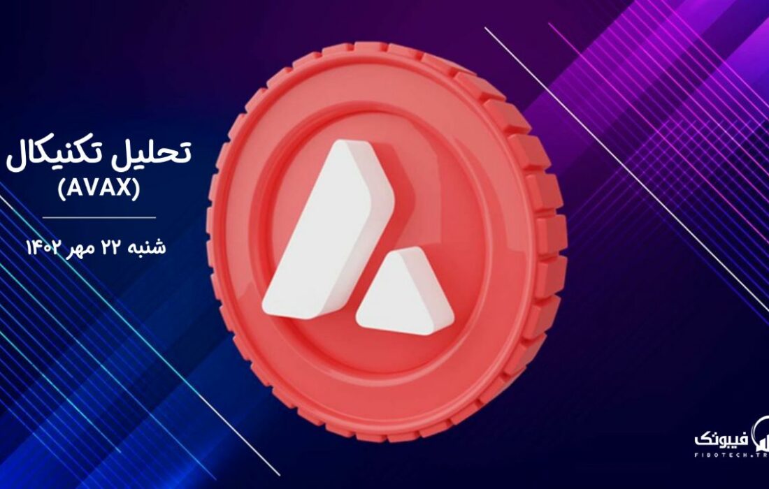 تحلیل تکنیکال آوالانچ (AVAX)