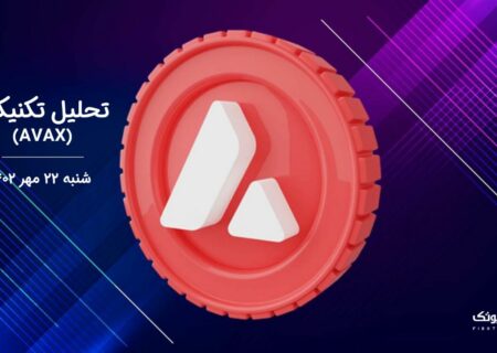 تحلیل تکنیکال آوالانچ (AVAX)