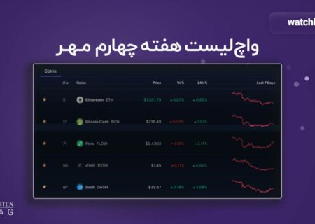 واچ لیست هفته چهارم مهر؛ معرفی ۵ ارز جذاب در هفته پیشِ رو