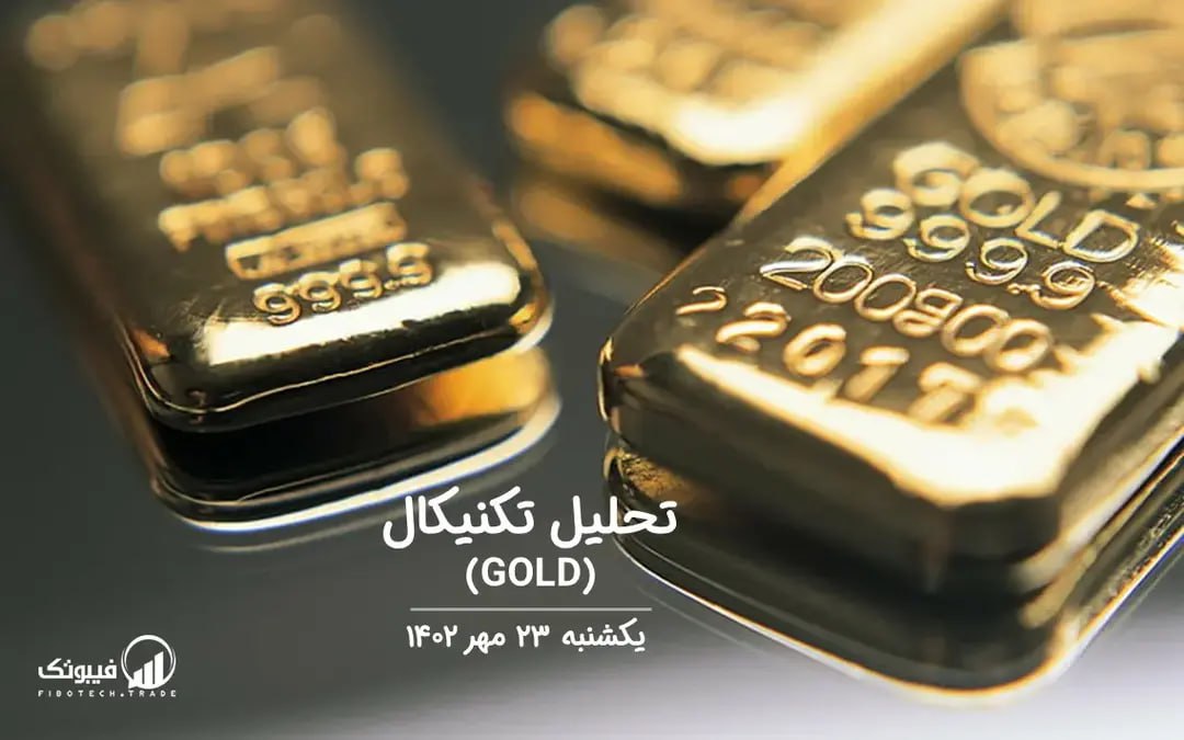 تحلیل تکنیکال طلا (GOLD)،