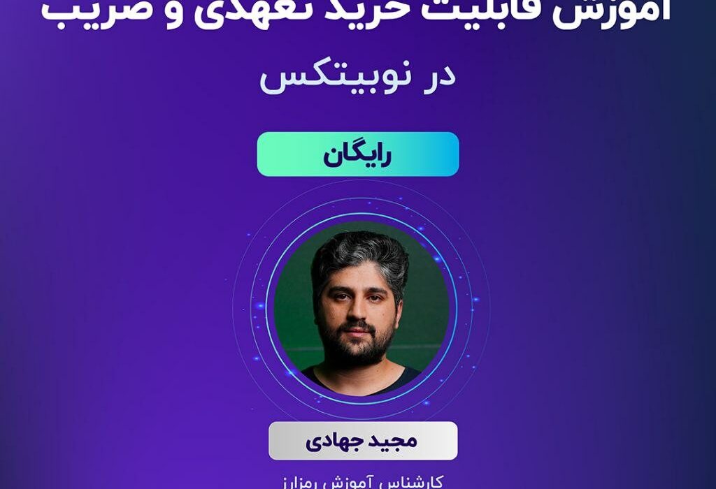 وبینار “آموزش قابلیت خرید تعهدی در نوبیتکس”، سه‌شنبه ۲۵ مهر ساعت ۱۷ به صورت رایگان برگزار می‌شود.
