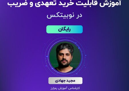 وبینار “آموزش قابلیت خرید تعهدی در نوبیتکس”، سه‌شنبه ۲۵ مهر ساعت ۱۷ به صورت رایگان برگزار می‌شود.