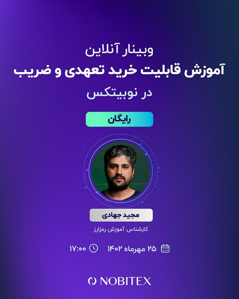 وبینار "آموزش قابلیت خرید تعهدی در نوبیتکس"، سه‌شنبه ۲۵ مهر ساعت ۱۷ به صورت رایگان برگزار می‌شود.