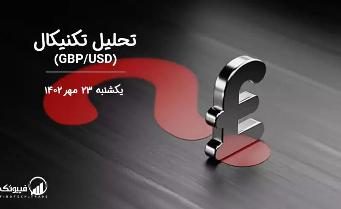 تحلیل تکنیکال جفت ارز(GBPUSD)