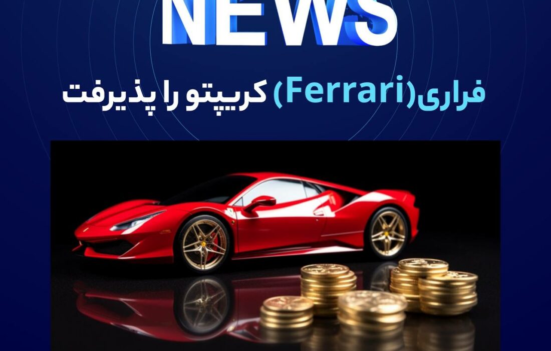 شرکت فراری (Ferrari) ارزهای دیجیتال را به عنوان یک روش پرداخت برای خرید خودروهای اسپرت رده بالای خود در ایالات متحده پذیرفته است.