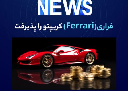 شرکت فراری (Ferrari) ارزهای دیجیتال را به عنوان یک روش پرداخت برای خرید خودروهای اسپرت رده بالای خود در ایالات متحده پذیرفته است.