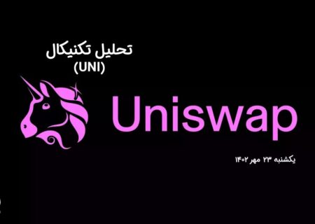 تحلیل تکنیکال یونی سواپ (UNI)