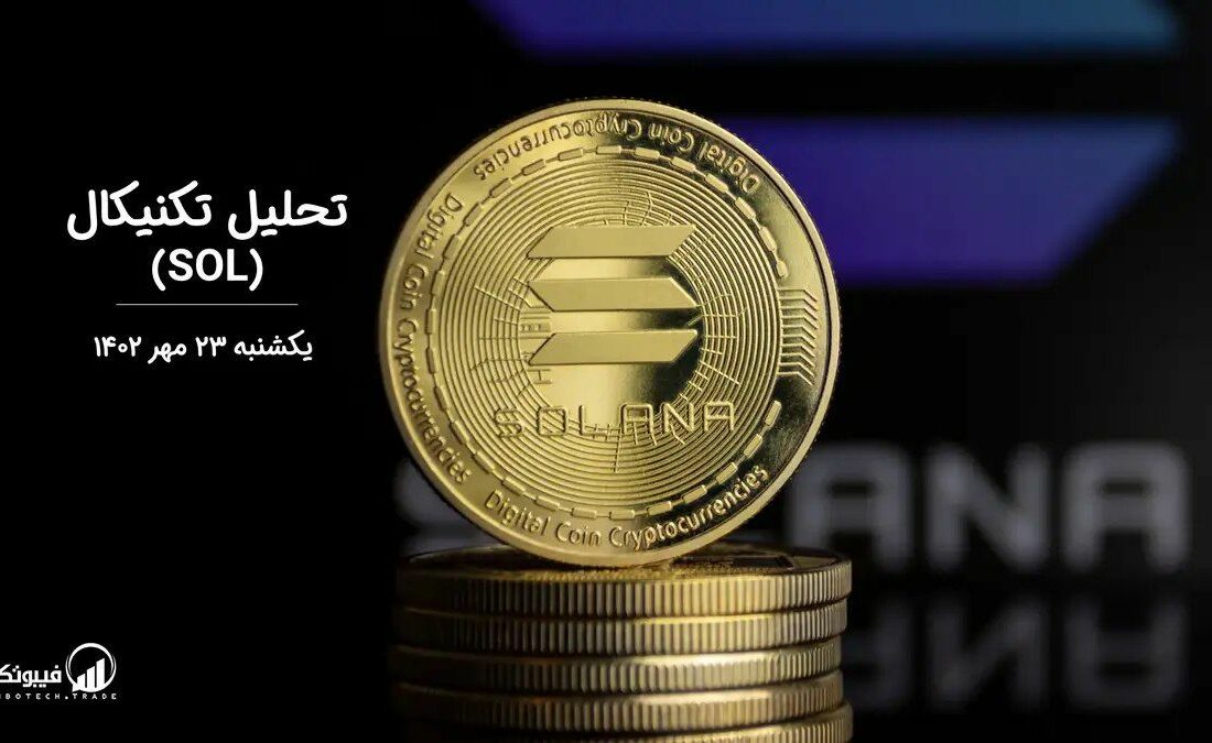 تحلیل تکنیکال سولانا (SOL)