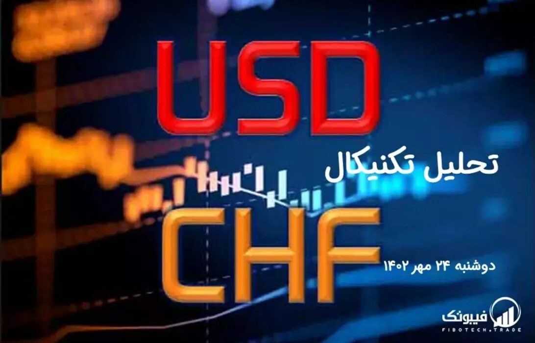 تحلیل تکنیکال جفت ارز USD/CHF