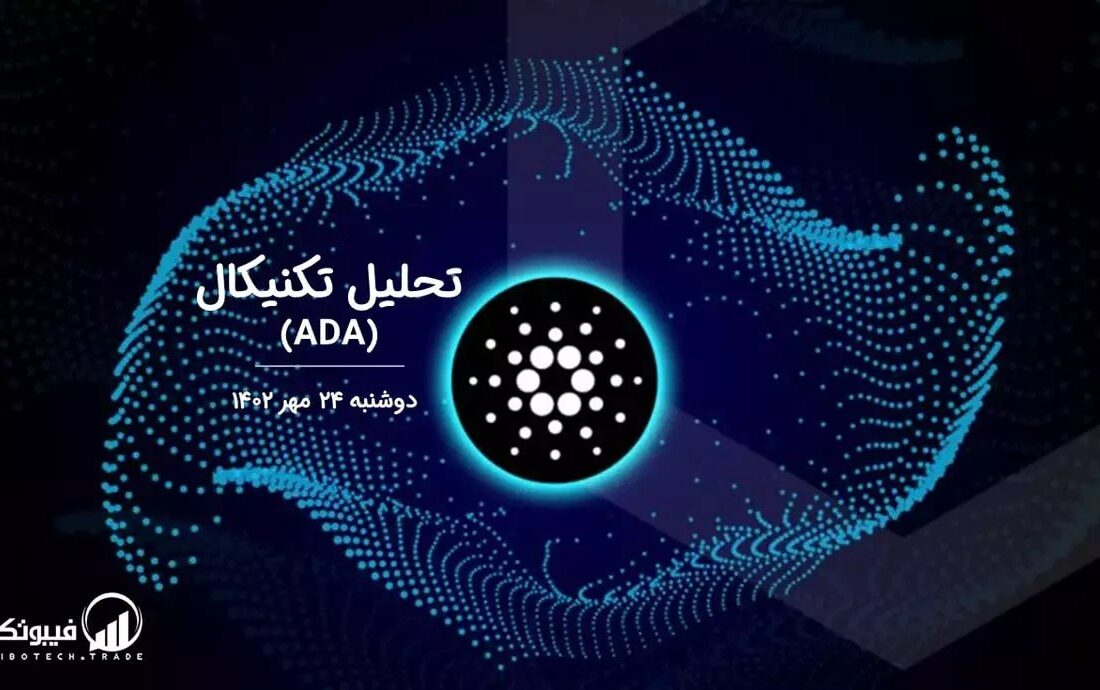تحلیل تکنیکال کاردانو (ADA)