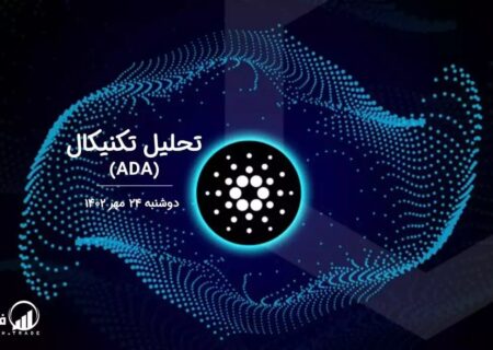تحلیل تکنیکال کاردانو (ADA)