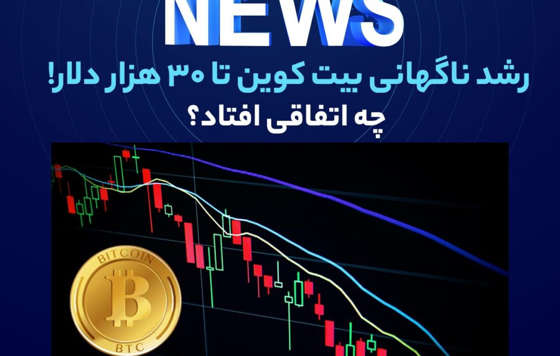 رشد ناگهانی قیمت بیت‌کوین به ۳۰ هزار دلار! چه اتفاقی افتاد؟