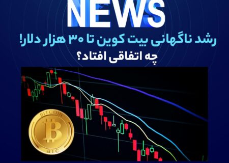 رشد ناگهانی قیمت بیت‌کوین به ۳۰ هزار دلار! چه اتفاقی افتاد؟