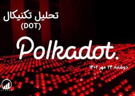 تحلیل تکنیکال پولکادات (DOT)
