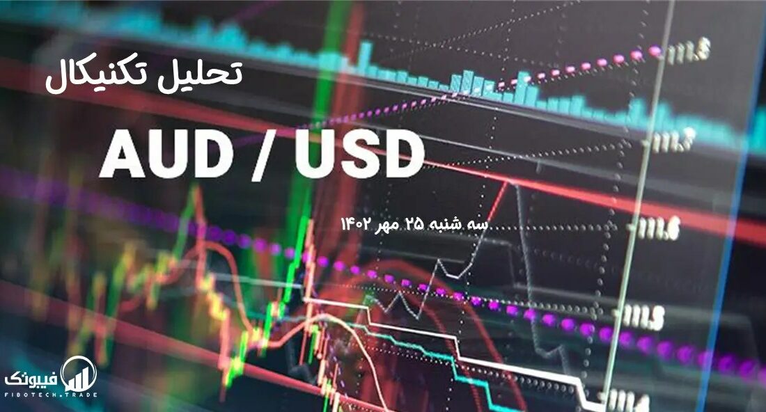 تحلیل تکنیکال جفت ارز AUDUSD