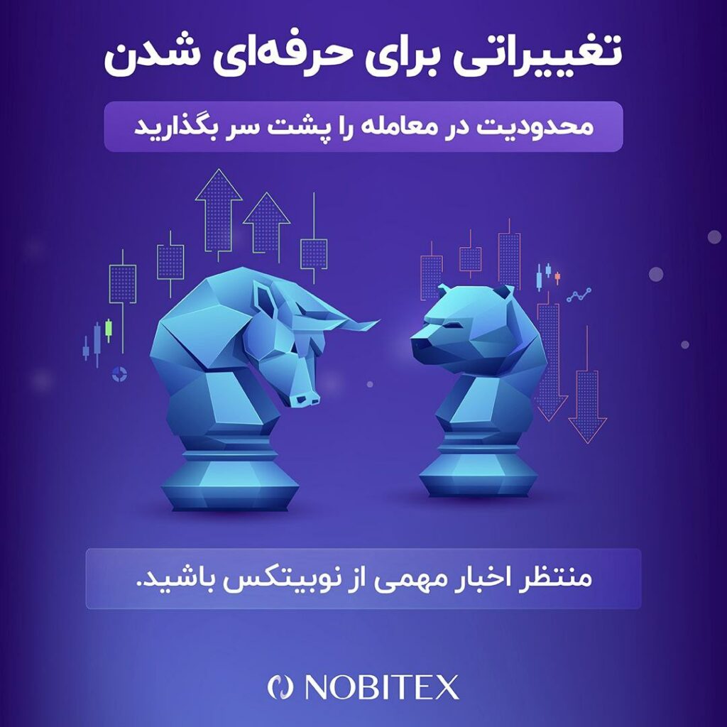 محدودیت‌های کاربری سطح یک، یکی از بزرگترین دغدغه کاربران این سطحه. اگر تازه در نوبیتکس ثبت‌نام کردید یا مدت زیادیه برای ارتقا به سطح دو اقدام نکردید و یا علاقمندید معامله ارز دیجیتال رو شروع کنید ولی فرایند ثبت‌نام و احراز هویت براتون زمان‌بر و سخته؛ خبرهای خوبی در انتظار شماست.