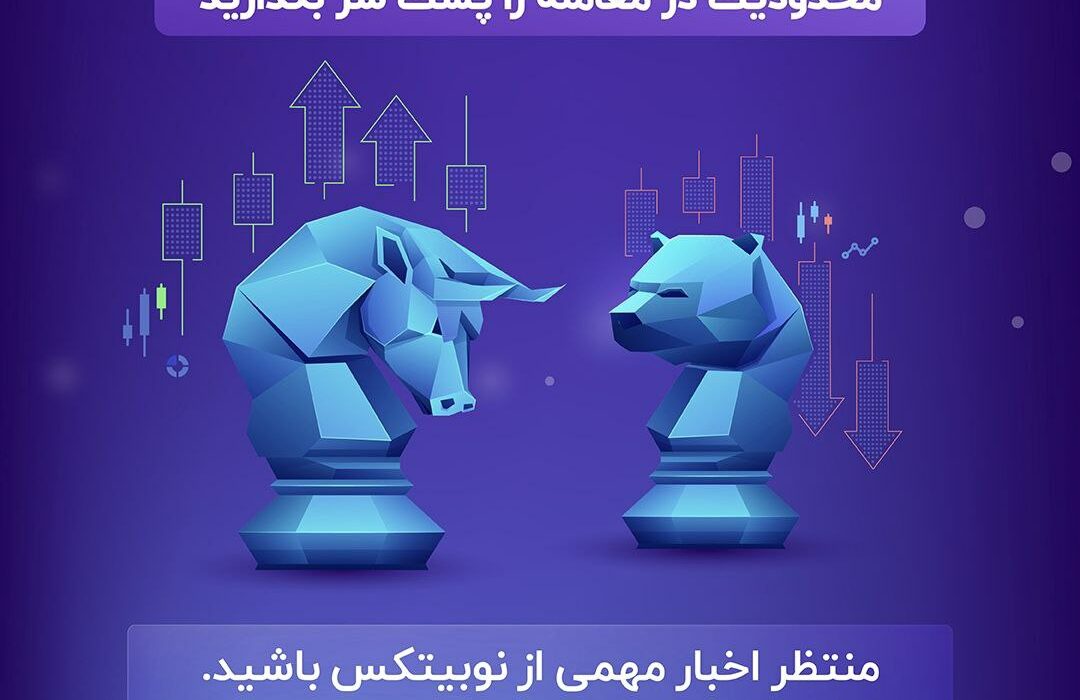 محدودیت‌های کاربری سطح یک، یکی از بزرگترین دغدغه کاربران این سطحه. اگر تازه در نوبیتکس ثبت‌نام کردید یا مدت زیادیه برای ارتقا به سطح دو اقدام نکردید و یا علاقمندید معامله ارز دیجیتال رو شروع کنید ولی فرایند ثبت‌نام و احراز هویت براتون زمان‌بر و سخته؛ خبرهای خوبی در انتظار شماست.