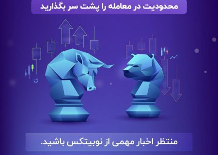 محدودیت‌های کاربری سطح یک، یکی از بزرگترین دغدغه کاربران این سطحه. اگر تازه در نوبیتکس ثبت‌نام کردید یا مدت زیادیه برای ارتقا به سطح دو اقدام نکردید و یا علاقمندید معامله ارز دیجیتال رو شروع کنید ولی فرایند ثبت‌نام و احراز هویت براتون زمان‌بر و سخته؛ خبرهای خوبی در انتظار شماست.