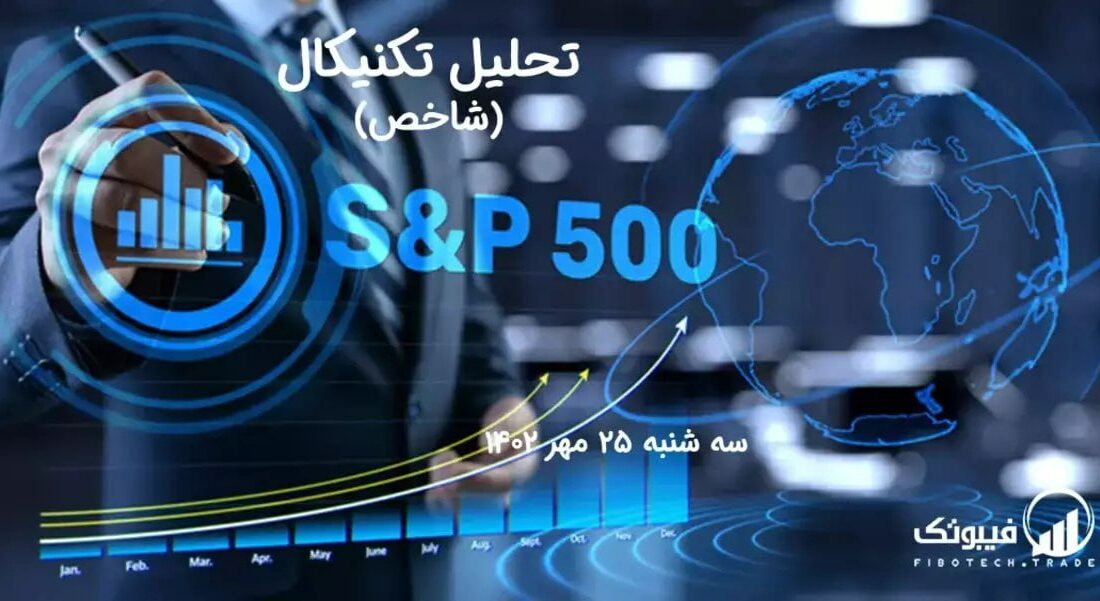 تحلیل تکنیکال شاخص (S&P 500 )