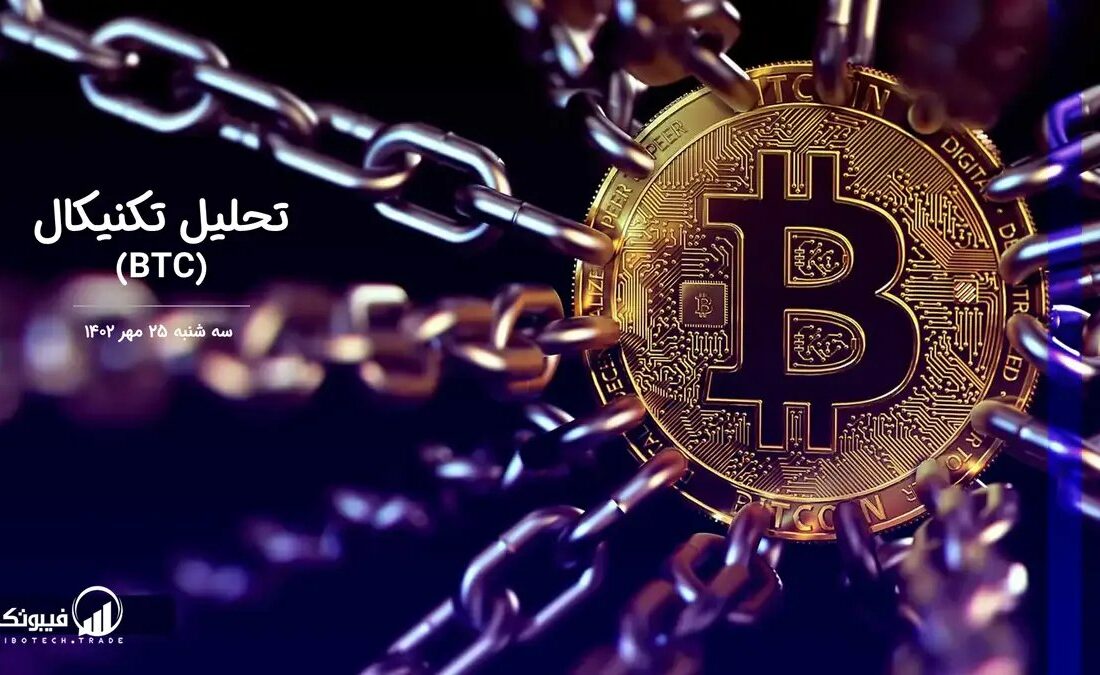 تحلیل تکنیکال بیت کوین (BTC)
