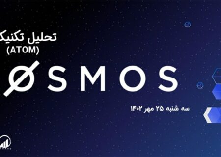 تحلیل تکنیکال اتم (ATOM)