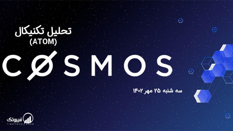 تحلیل تکنیکال اتم (ATOM)