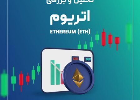 تحلیل قیمت اتریوم (ETH)