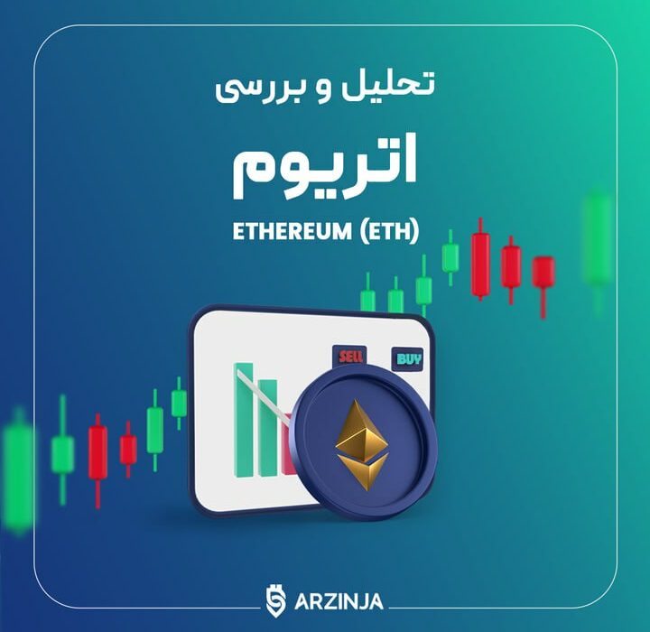تحلیل قیمت اتریوم (ETH)