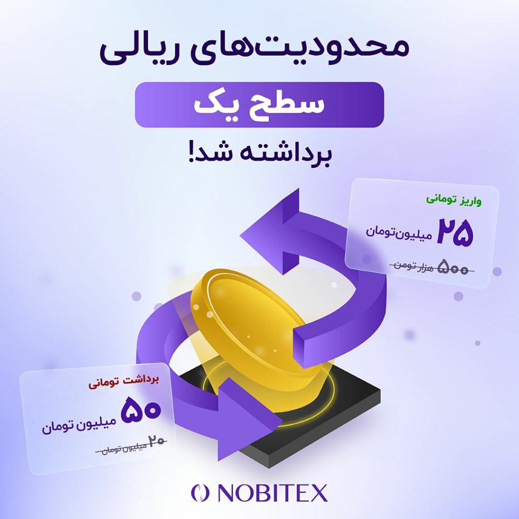 خبر خوب برای کاربران سطح یک نوبیتکس!