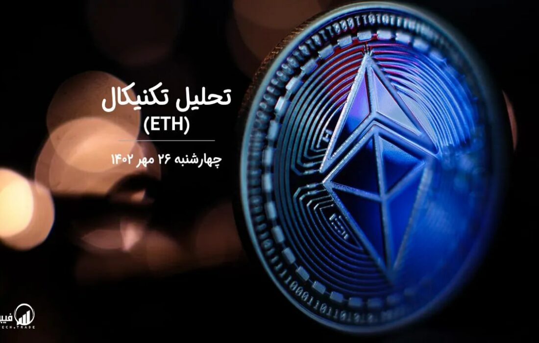 تحلیل تکنیکال اتریوم (ETH)