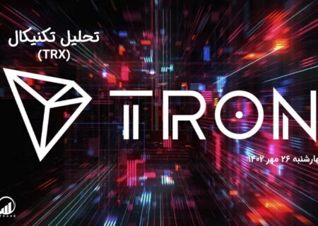 تحلیل تکنیکال ترون (TRX)