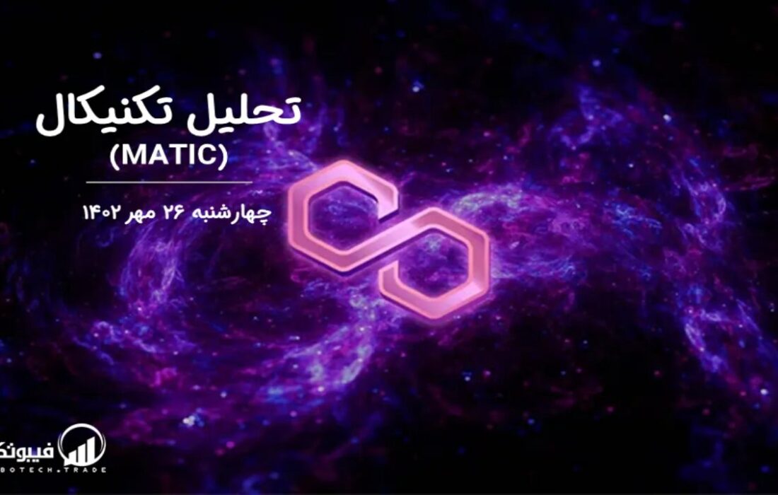 تحلیل تکنیکال پالی گان (MATIC)