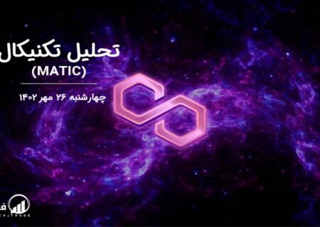 تحلیل تکنیکال پالی گان (MATIC)