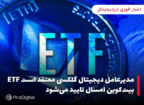 مدیرعامل دیجیتال گلکسی معتقد است ETF بیت‌کوین امسال تایید می‌شود