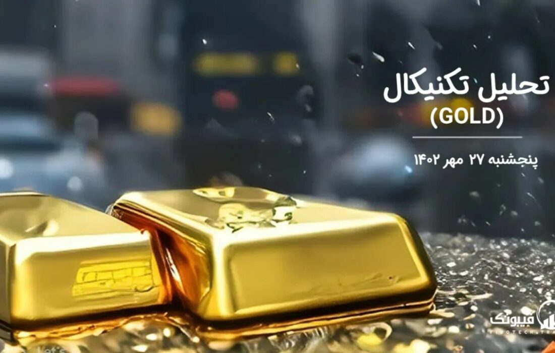 تحلیل تکنیکال طلا (GOLD)،