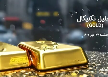 تحلیل تکنیکال طلا (GOLD)،