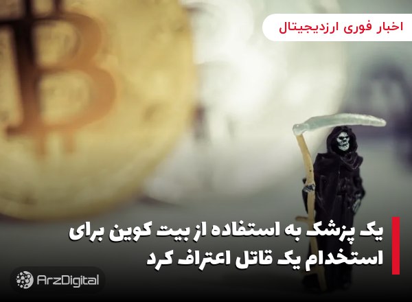 یک پزشک به استفاده از بیت کوین برای استخدام یک قاتل اعتراف کرد