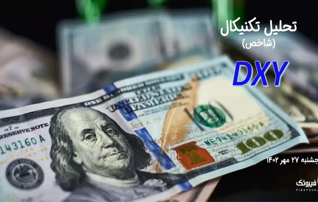 تحلیل تکنیکال شاخص دلار (DXY)