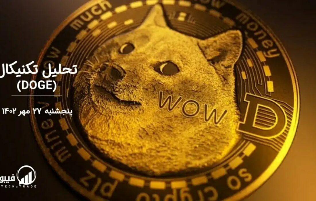 تحلیل تکنیکال دوج کوین (DOGE)