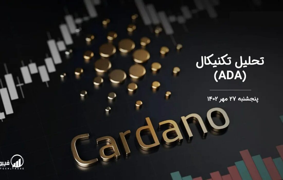 تحلیل تکنیکال کاردانو (ADA)
