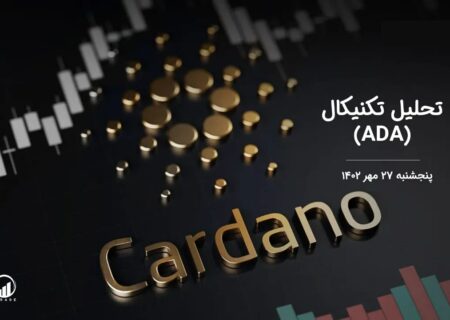 تحلیل تکنیکال کاردانو (ADA)